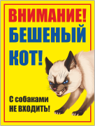 Табличка «Бешеный кот, с собаками не входить»
