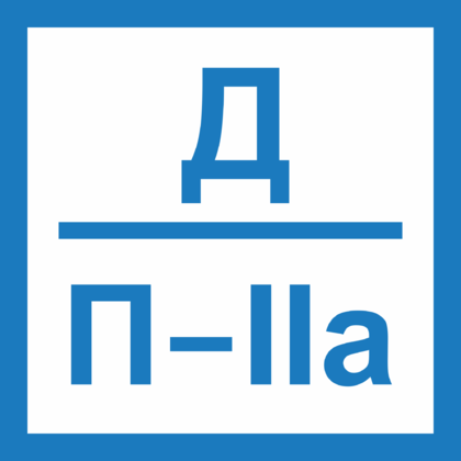 Зона п 2а. Табличка категория д. Категория помещения д табличка. Наклейки категорийности помещений.