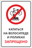 Табличка «Кататься на велосипедах и роликах запрещено»