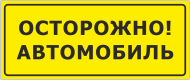 Табличка «Осторожно, автомобиль»