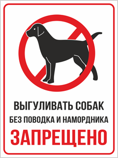 Табличка Выгул собак без поводка и намордника запрещен