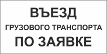 Табличка «Въезд грузового транспорта по заявке»