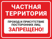 Табличка «Присутствие посторонних лиц запрещено»