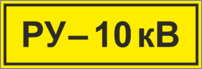 Знак «РУ 10 кВ»