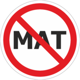 Знак «Не материться»
