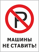 Знак «Машины не ставить»