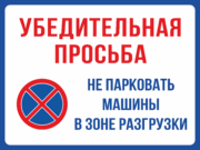 Табличка «Просьба не парковать машины в зоне разгрузки»