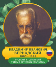 Стенд для кабинета биологии «Портрет Владимир Иванович Вернадский»