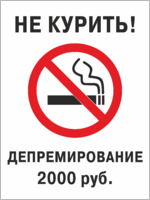 Табличка «Не курить, депремирование»