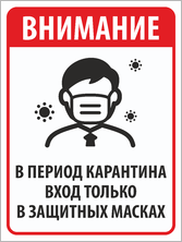 Табличка «В период карантина вход в защитных масках»