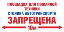 Табличка «Площадка для пожарной техники, стоянка запрещена»