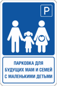 Знак указатель «Парковка для будущих мам и семей с маленькими детьми»