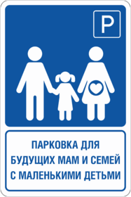Знак указатель Парковка для будущих мам и семей с маленькими детьми