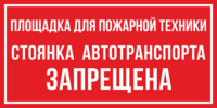 Табличка «Площадка для пожарной техники. Стоянка автотранспорта запрещена!.»