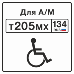 Табличка Место парковки автомобиля для инвалидов