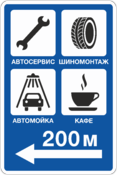 Знак указатель «Автосервис, шиномонтаж, автомойка, кафе»