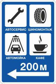 Знак указатель Автосервис, шиномонтаж, автомойка, кафе