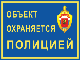 Табличка Объект охраняется полицией с гербом ГУВД гМосквы