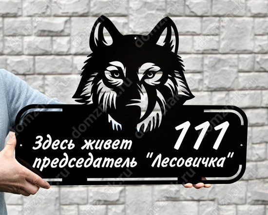 Табличка из стали с изображением волка