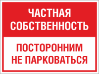 Табличка «Частная собственность Не парковаться»