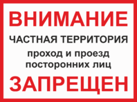 Табличка «Частная территория, проход и проезд посторонних лиц запрещен»