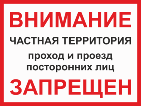 Табличка Частная территория, проход и проезд посторонних лиц запрещен