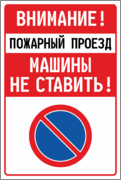 Табличка «Внимание пожарный проезд Машины не ставить!»