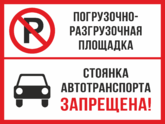 Табличка «Погрузочно- разгрузочная площадка. Стоянка автотранспорта запрещена!»