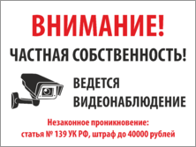 Табличка «Частная собственность. Незаконное проникновение: статья № 139 УК РФ»