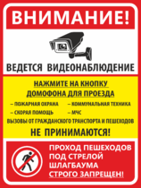 Табличка «Ведется видеонаблюдение. Проход пешеходов  под стрелой шлагбаума запрещен»