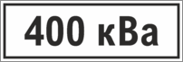 Знак «400 кВа»