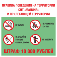 Табличка «Правила поведения на территории СНТ»