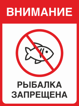Табличка Внимание Рыбалка запрещена
