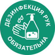 Наклейка «Дезинфекция рук обязательна»