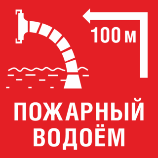 Знак Пожарный водоем через 100 метров