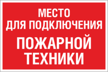 Знак «Место для подключения пожарной техники»