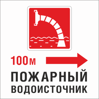 Знак Пожарный водоисточник 100 метров направо