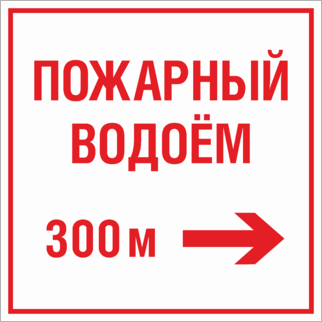 Знак Пожарный водоем 300 метров направо