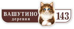 Адресная табличка «Кошка»