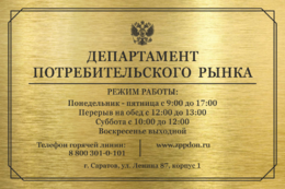 Табличка «Режим работы департамента»