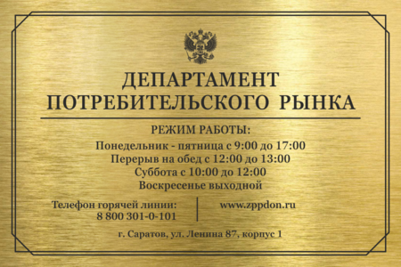 Табличка Режим работы департамента