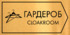 Табличка для гардероба