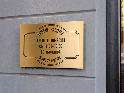 Табличка на дверь