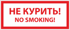 Наклейка «Не курить, No smoking»