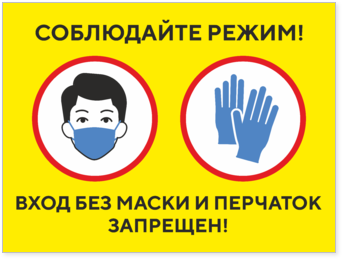 Табличка Соблюдайте режим Вход без маски и перчаток запрещен