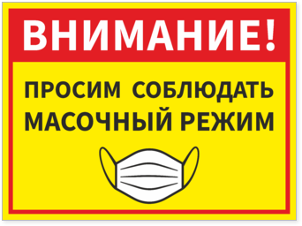 Табличка (наклейка) Просим соблюдать масочный режим