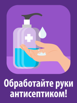 Табличка (наклейка) Обработайте руки антисептиком