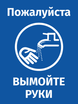 Табличка (наклейка) Вымойте руки