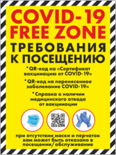 Табличка «COVID-19 Free zone»