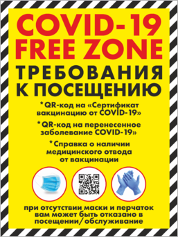 Табличка COVID-19 Free zone